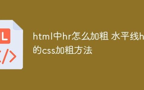 html中hr怎么加粗 水平线hr的css加粗方法