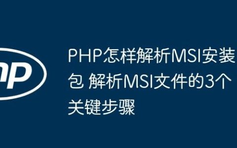 PHP怎样解析MSI安装包 解析MSI文件的3个关键步骤