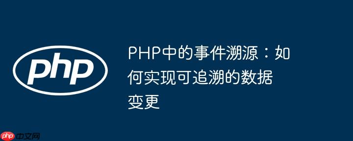 PHP中的事件溯源:如何实现可追溯的数据变更