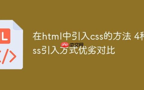 在html中引入css的方法 4种css引入方式优劣对比