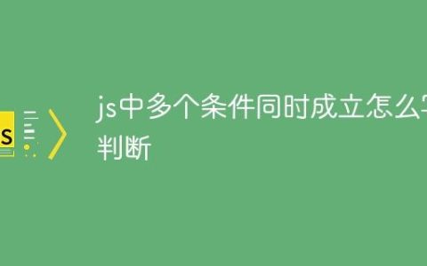 js中多个条件同时成立怎么写判断