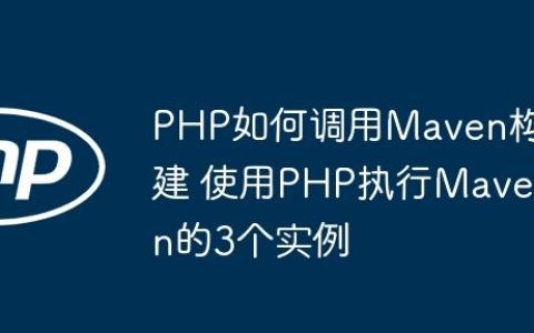 PHP如何调用Maven构建 使用PHP执行Maven的3个实例