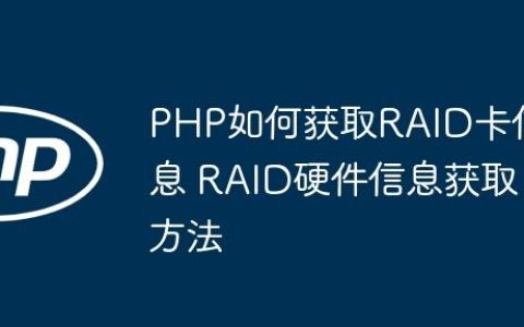 PHP如何获取RAID卡信息 RAID硬件信息获取方法