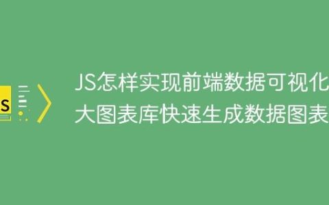 JS怎样实现前端数据可视化 4大图表库快速生成数据图表
