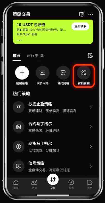 如何使用殴易(OKX)进行智能套利?图文教程手机app端