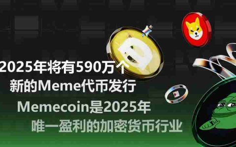 加密货币行业研究：2025年将有590万个新的Meme代币发行