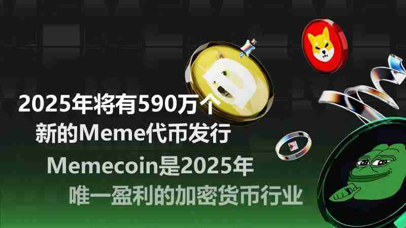 加密货币行业研究:2025年将有590万个新的Meme代币发行