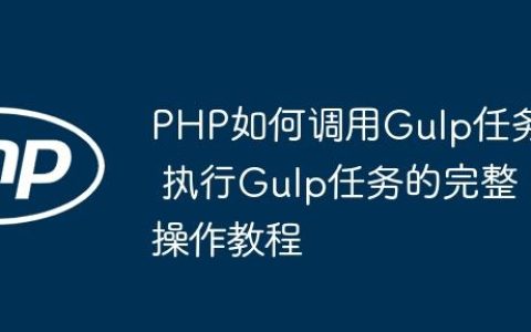 PHP如何调用Gulp任务 执行Gulp任务的完整操作教程