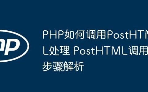 PHP如何调用PostHTML处理 PostHTML调用步骤解析
