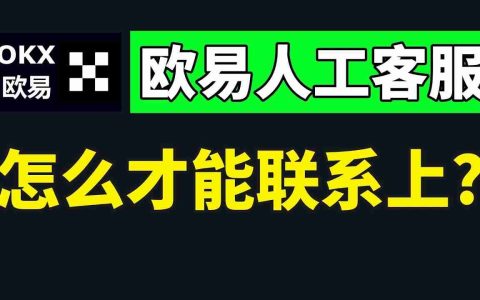 如何快速联系欧易官客服？怎么转OKX人工客服？(2025最新/手机和web)