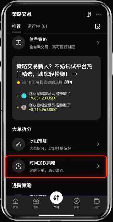 欧易(OKX)的时间加权策略是什么?有什么作用?图文教程APP端(2025)