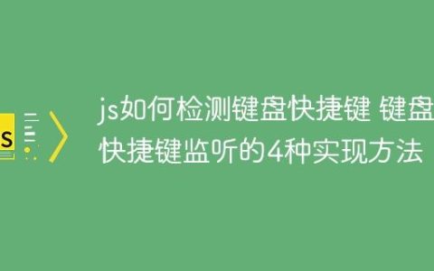 js如何检测键盘快捷键 键盘快捷键监听的4种实现方法