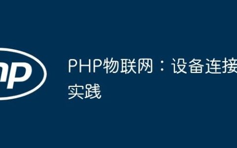 PHP物联网：设备连接实践
