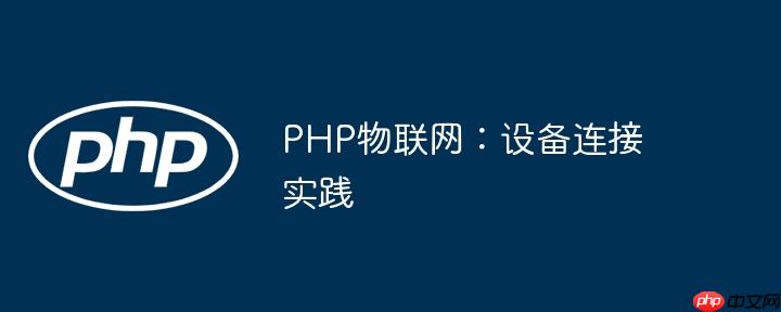 PHP物联网:设备连接实践