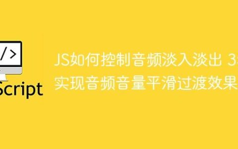 JS如何控制音频淡入淡出 3步实现音频音量平滑过渡效果