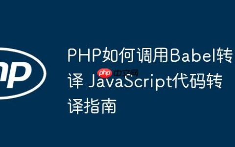 PHP如何调用Babel转译 JavaScript代码转译指南