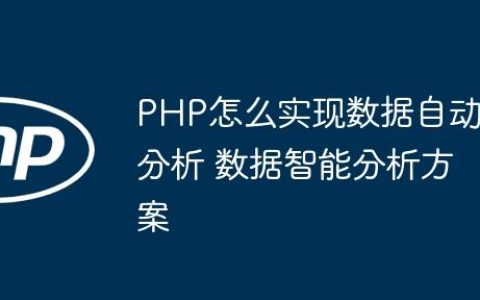 PHP怎么实现数据自动分析 数据智能分析方案