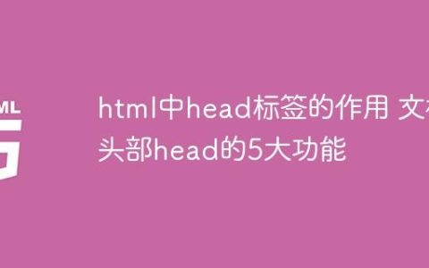 html中head标签的作用 文档头部head的5大功能