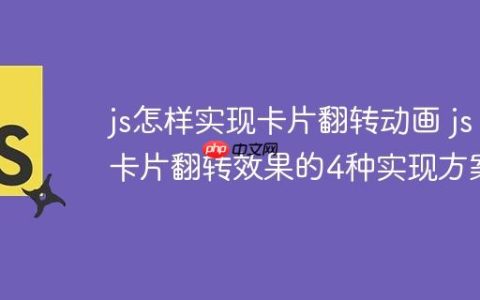 js怎样实现卡片翻转动画 js卡片翻转效果的4种实现方案