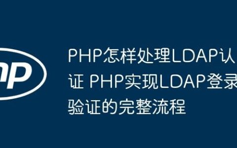 PHP怎样处理LDAP认证 PHP实现LDAP登录验证的完整流程