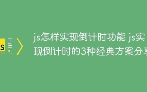 js怎样实现倒计时功能 js实现倒计时的3种经典方案分享