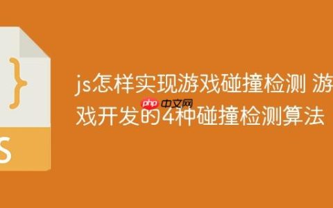 js怎样实现游戏碰撞检测 游戏开发的4种碰撞检测算法