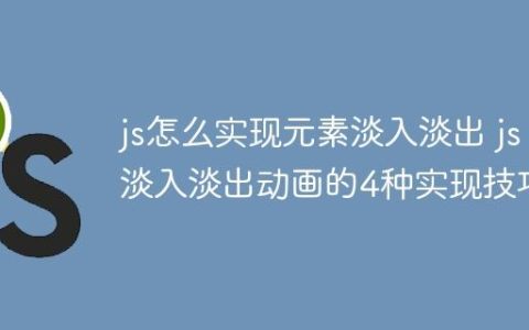 js怎么实现元素淡入淡出 js淡入淡出动画的4种实现技巧