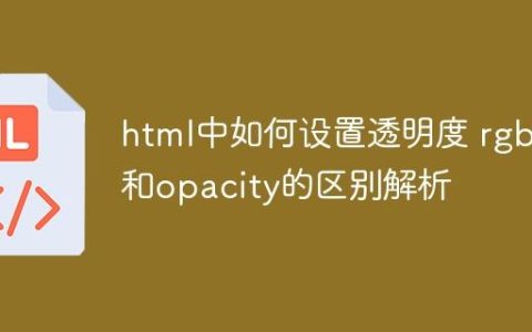 html中如何设置透明度 rgba和opacity的区别解析