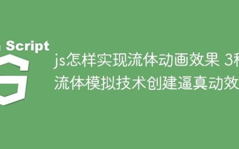 js怎样实现流体动画效果 3种流体模拟技术创建逼真动效