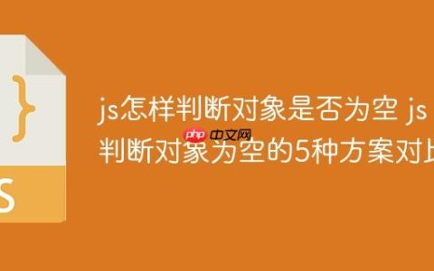 js怎样判断对象是否为空 js判断对象为空的5种方案对比