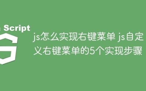 js怎么实现右键菜单 js自定义右键菜单的5个实现步骤