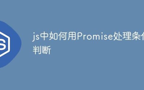 js中如何用Promise处理条件判断