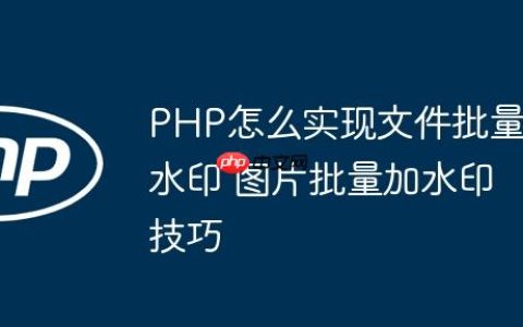 PHP怎么实现文件批量水印 图片批量加水印技巧