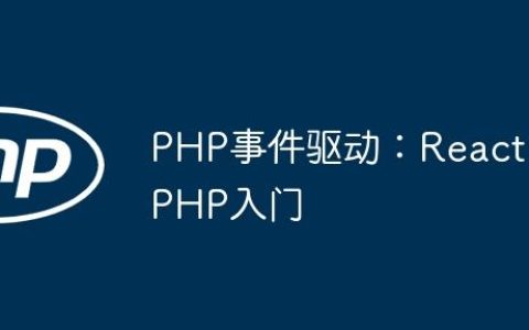 PHP事件驱动：ReactPHP入门