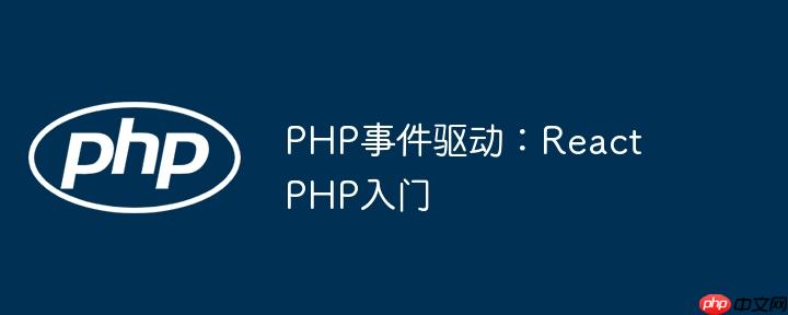 PHP事件驱动:ReactPHP入门