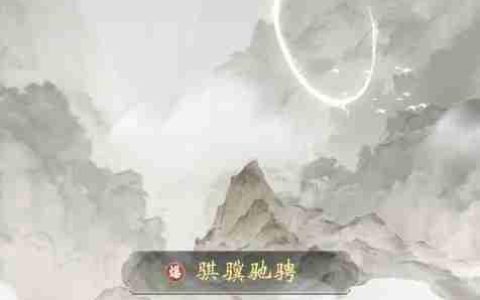 一念逍遥：破镜重圆之道