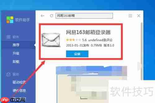 网易163邮箱登录器下载方法