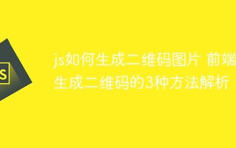 js如何生成二维码图片 前端生成二维码的3种方法解析！