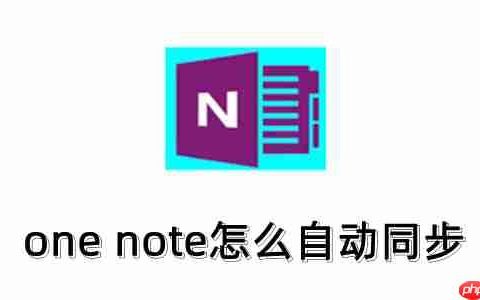 one note怎么开启自动同步？one note自动同步的方法