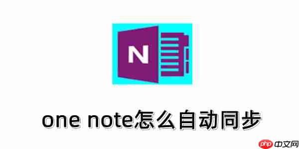one note怎么开启自动同步?one note自动同步的方法