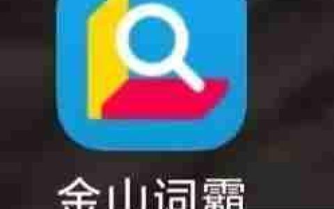 金山词霸查单词：高效学习工具使用指南