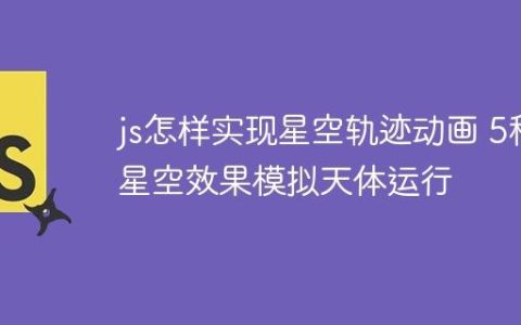 js怎样实现星空轨迹动画 5种星空效果模拟天体运行