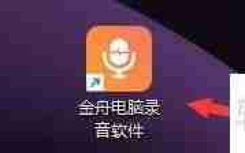 金舟电脑录音软件主界面快捷键设置方法