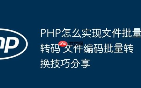 PHP怎么实现文件批量转码 文件编码批量转换技巧分享