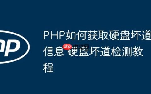 PHP如何获取硬盘坏道信息 硬盘坏道检测教程