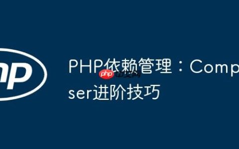 PHP依赖管理：Composer进阶技巧