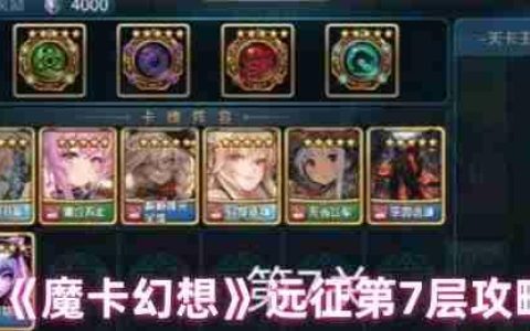 魔卡幻想远征 7 层终极通关指南 左贤王 BOSS 核心破解技巧