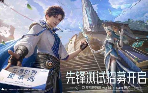《王者荣耀世界》先锋测试招募开启  保密不收费删档
