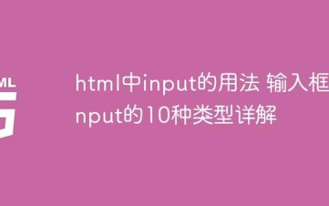 html中input的用法 输入框input的10种类型详解