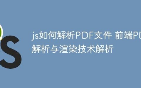 js如何解析PDF文件 前端PDF解析与渲染技术解析